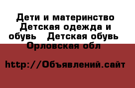 Дети и материнство Детская одежда и обувь - Детская обувь. Орловская обл.